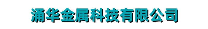 [枣庄]涌华金属科技有限公司