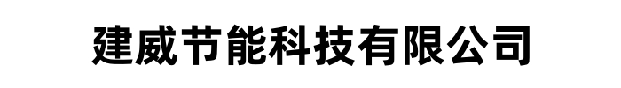 [龙岩]建威节能科技有限公司