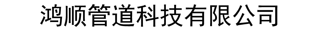 []鴻順管道科技有限公司