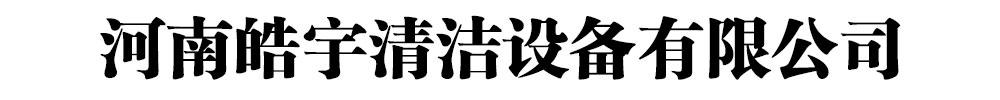 [大兴安岭]皓宇清洁设备有限公司