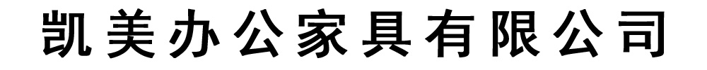 [宣城]凯美办公家具有限公司