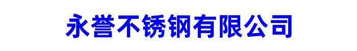 [珠海]永誉不锈钢制品有限公司