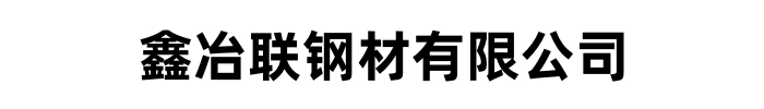 [昭通]鑫冶联钢材有限公司