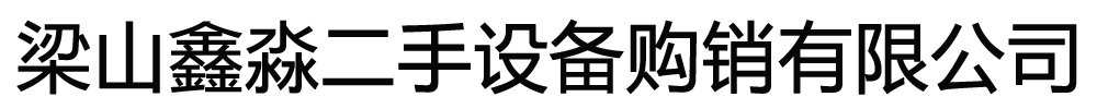 [濟寧]鑫淼二手設備購銷有限公司