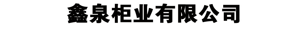 []鑫泉柜業有限公司