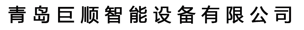 [运城]巨顺智能设备有限公司