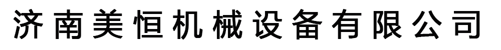 [濟南]美恒機械設備有限公司