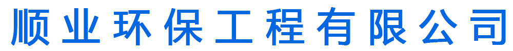 [六安]顺业环保工程有限公司