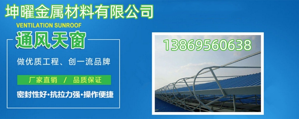 阜阳通风天窗批发价格、阜阳通风天窗厂家直销、阜阳通风天窗行业报价