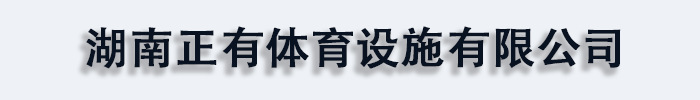 [懷化]正有體育設施
有限公司