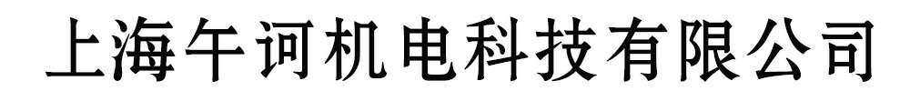 [上海]午诃机电科技有限公司