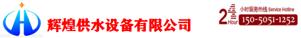 []輝煌供水設備有限公司