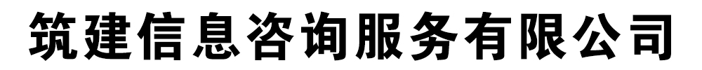 [广州]筑建信息咨询服务有限公司