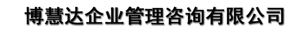 [安徽]博慧达企业管理咨询有限公司