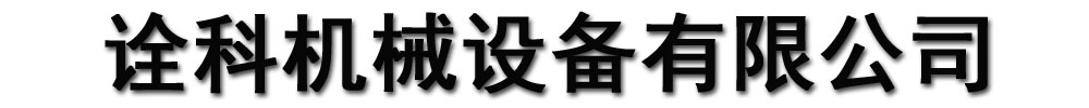 [鄭州]詮科機(jī)械設(shè)備有限公司