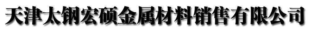 [天津]太钢宏硕金属材料销售有限公司