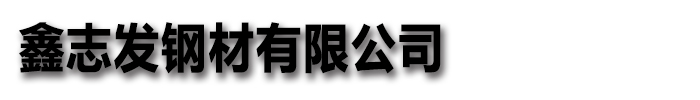 [四川]鑫志发钢材有限公司