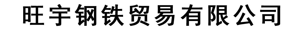 [乌海]旺宇钢铁贸易