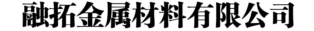 [聊城]融拓金屬材料有限公司