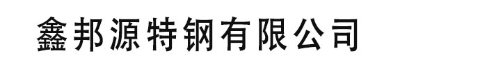 [聊城]鑫邦源特钢有限公司