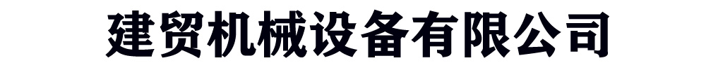 [許昌]建貿機械設備有限公司