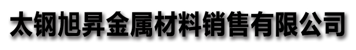 [益阳]太钢旭昇金属材料销售有限公司