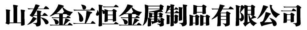 [果洛]金立恒金属制品有限公司