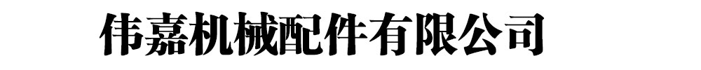 [聊城]偉嘉機(jī)械配件有限公司