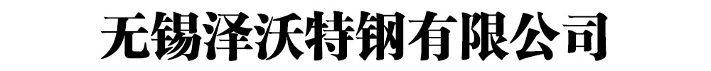 [金华]泽沃特钢有限公司