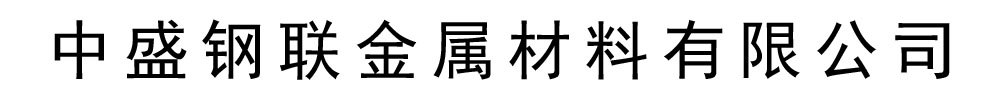 [佛山]中盛鋼聯金屬材料有限公司