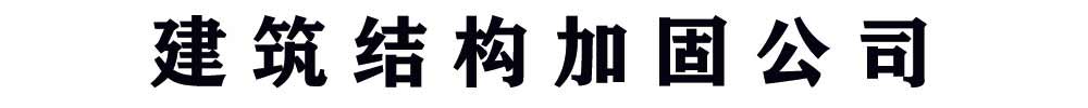 []建筑结构加固公司有限公司