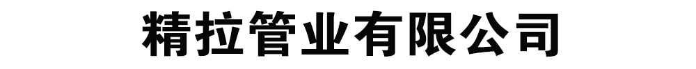 [聊城]精拉管業有限公司