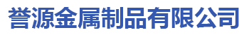 [河南]誉源金属制品有限公司