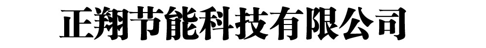 [廊坊]正翔節(jié)能科技有限公司