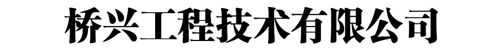 [海南]上沅工程技术有限公司