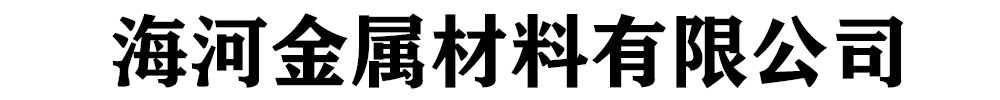 [宜昌]海河金属材料有限公司