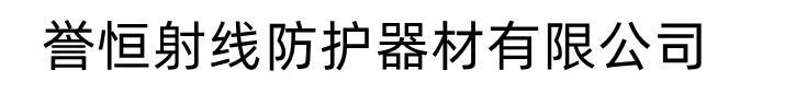 [济南]誉恒射线防护器材有限公司