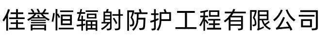 [聊城]佳譽(yù)恒輻射防護(hù)工程有限公司