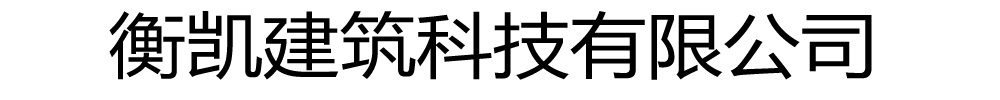 [上海]衡凯建筑科技
有限公司