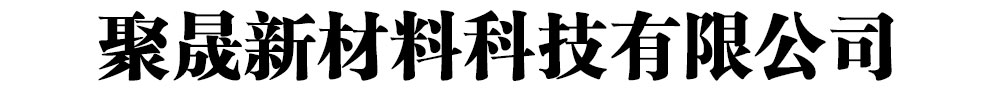 [新乡]华尔新材料科技有限公司