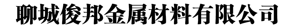 []俊邦金屬材料有限公司