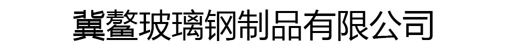 [那曲]冀鳌玻璃钢制品
有限公司