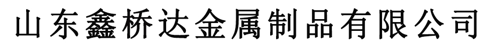 []鑫橋達(dá)護(hù)欄有限公司