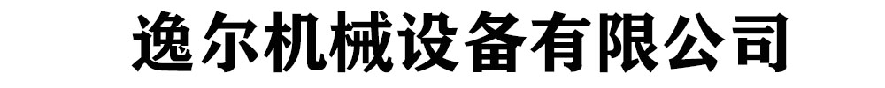 []逸爾機械設備有限公司