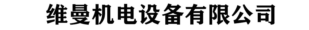 [聊城]維曼機電設備有限公司