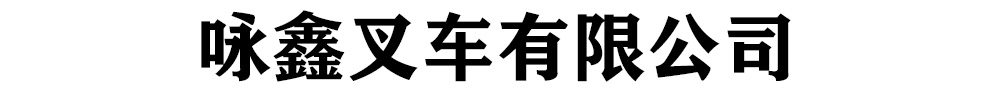 [河源]詠鑫叉車有限公司