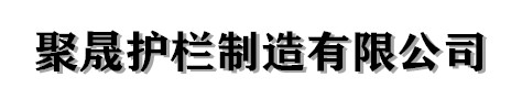 [保定]聚晟护栏制造有限公司