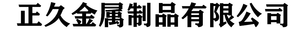 [芜湖]正久金属制品有限公司