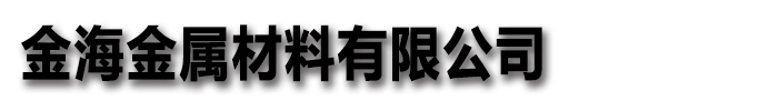 [聊城]金海金屬材料有限公司