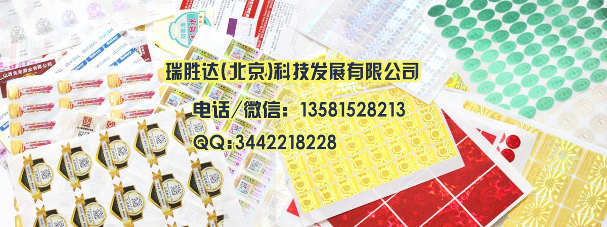 防伪,广东防伪,广东瑞胜达（北京）科技发展有限公司